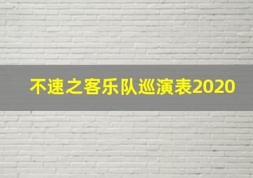 不速之客乐队巡演表2020