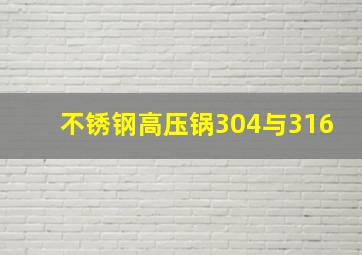 不锈钢高压锅304与316