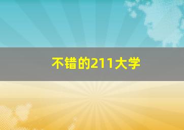 不错的211大学