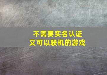 不需要实名认证又可以联机的游戏