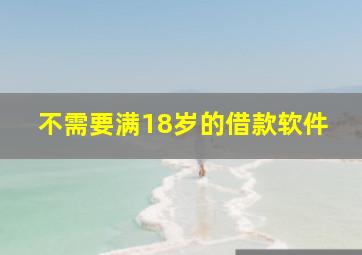 不需要满18岁的借款软件