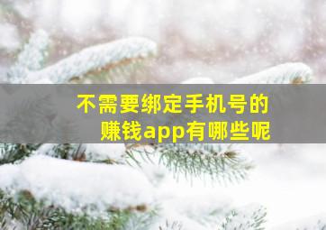 不需要绑定手机号的赚钱app有哪些呢