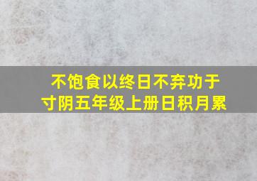 不饱食以终日不弃功于寸阴五年级上册日积月累