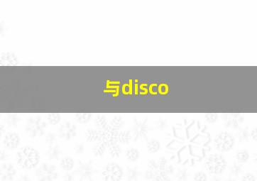 与disco