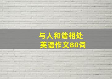 与人和谐相处英语作文80词