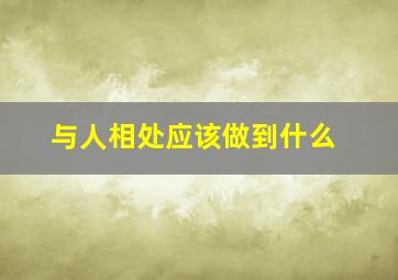 与人相处应该做到什么