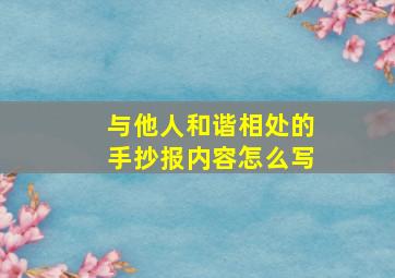 与他人和谐相处的手抄报内容怎么写