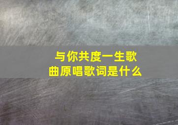 与你共度一生歌曲原唱歌词是什么