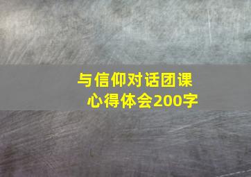 与信仰对话团课心得体会200字