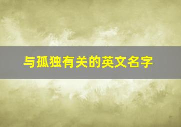 与孤独有关的英文名字