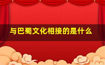 与巴蜀文化相接的是什么