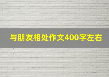 与朋友相处作文400字左右