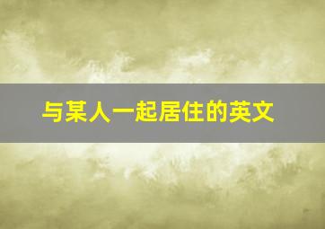 与某人一起居住的英文