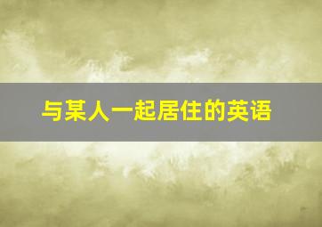 与某人一起居住的英语