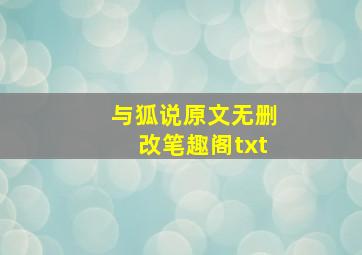 与狐说原文无删改笔趣阁txt