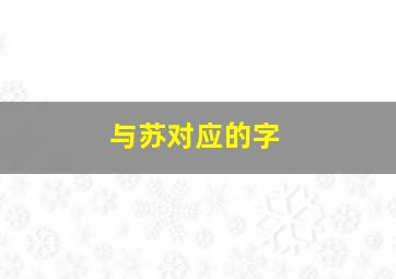 与苏对应的字