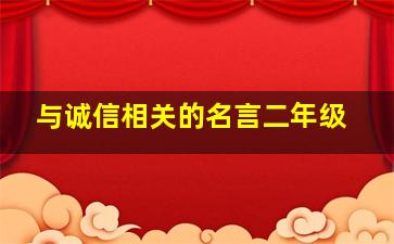 与诚信相关的名言二年级