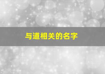 与道相关的名字