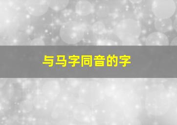 与马字同音的字