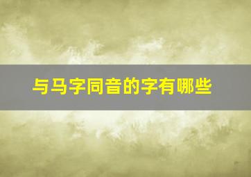 与马字同音的字有哪些