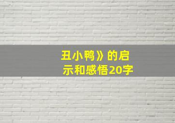 丑小鸭》的启示和感悟20字