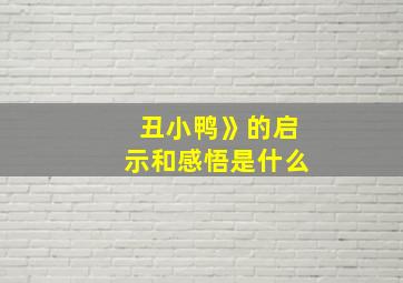 丑小鸭》的启示和感悟是什么