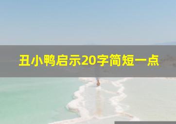 丑小鸭启示20字简短一点