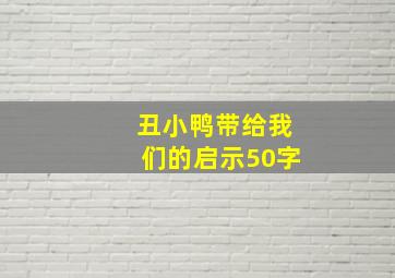 丑小鸭带给我们的启示50字