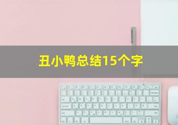 丑小鸭总结15个字