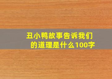 丑小鸭故事告诉我们的道理是什么100字