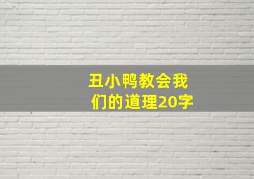 丑小鸭教会我们的道理20字