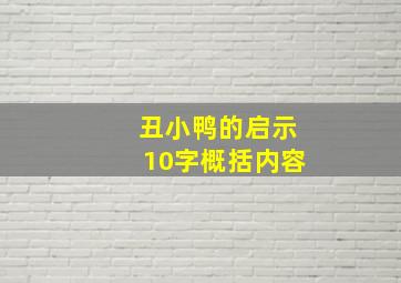 丑小鸭的启示10字概括内容