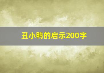 丑小鸭的启示200字