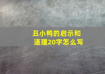 丑小鸭的启示和道理20字怎么写