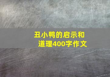 丑小鸭的启示和道理400字作文