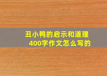 丑小鸭的启示和道理400字作文怎么写的