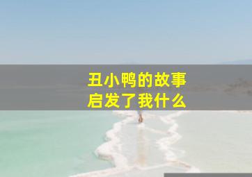 丑小鸭的故事启发了我什么