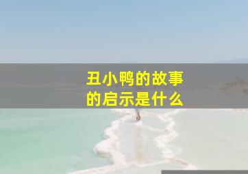 丑小鸭的故事的启示是什么