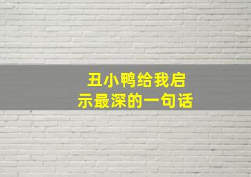 丑小鸭给我启示最深的一句话