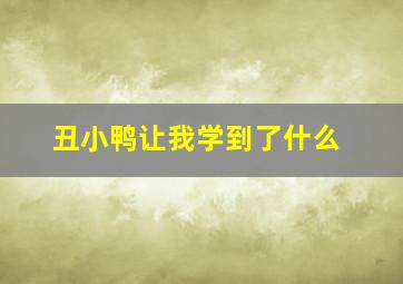 丑小鸭让我学到了什么