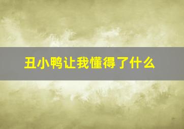 丑小鸭让我懂得了什么