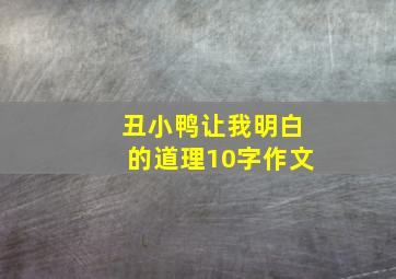 丑小鸭让我明白的道理10字作文