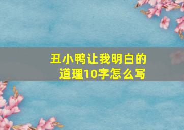 丑小鸭让我明白的道理10字怎么写