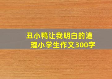 丑小鸭让我明白的道理小学生作文300字