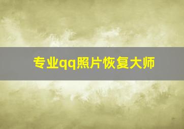 专业qq照片恢复大师