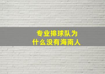 专业排球队为什么没有海南人