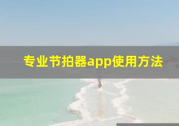 专业节拍器app使用方法