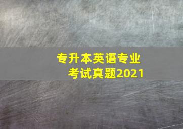 专升本英语专业考试真题2021