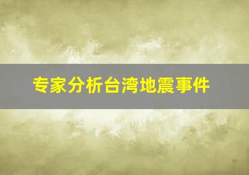 专家分析台湾地震事件