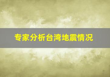 专家分析台湾地震情况